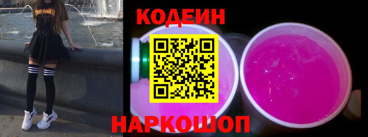 Codein напиток Lean (лин) Алейск